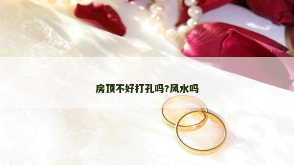 房頂不好打孔嗎?風水嗎
