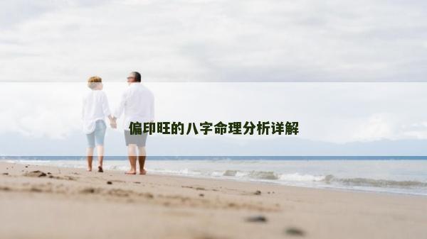 偏印旺的八字命理分析詳解