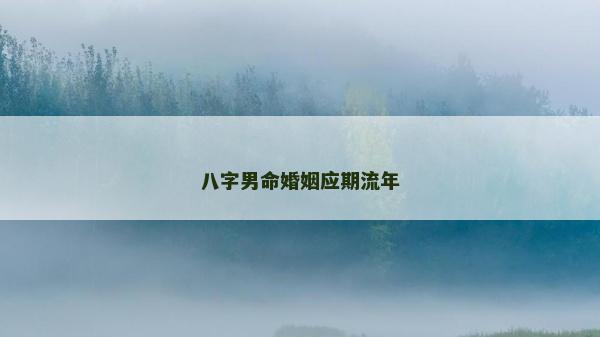 八字男命婚姻應期流年