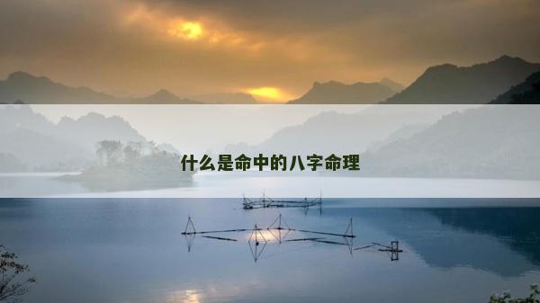什么是命中的八字命理