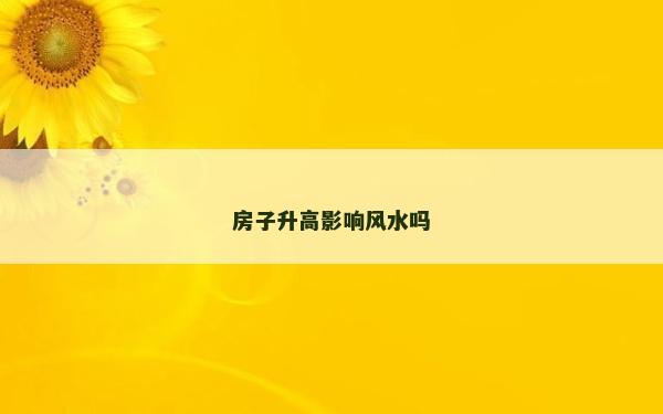 房子升高影響風水嗎