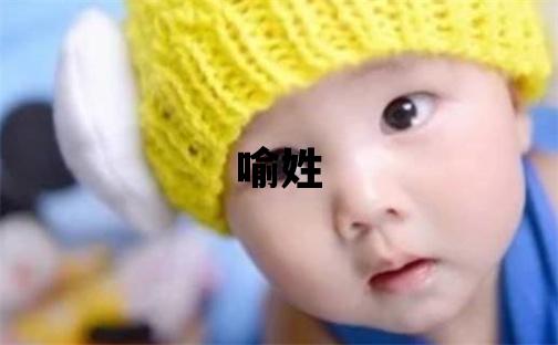 喻姓有新意的女寶寶名字