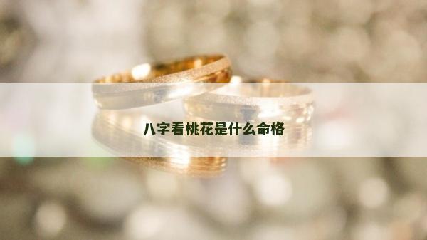 八字看桃花是什么命格