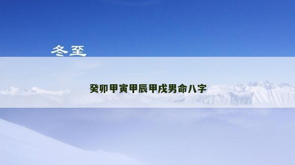 癸卯甲寅甲辰甲戌男命八字