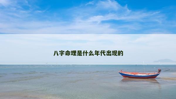 八字命理是什么年代出現的