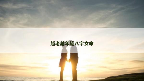 越老越年輕八字女命