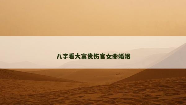 八字看大富貴傷官女命婚姻