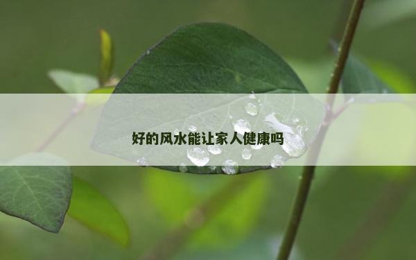 好的風水能讓家人健康嗎