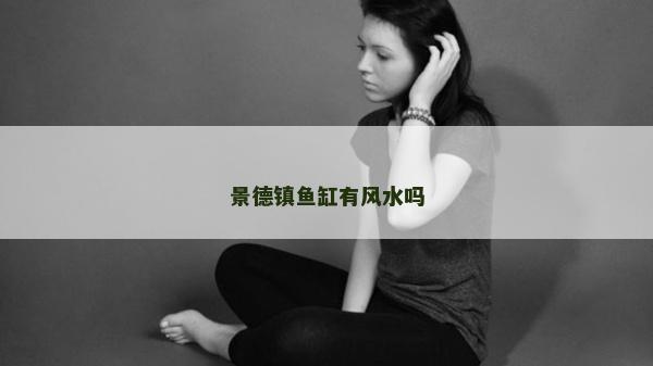 景德鎮魚缸有風水嗎