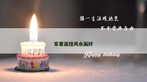 家里面掛風水畫好