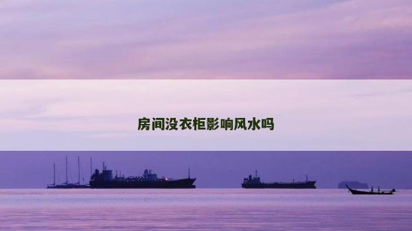 房間沒衣柜影響風水嗎