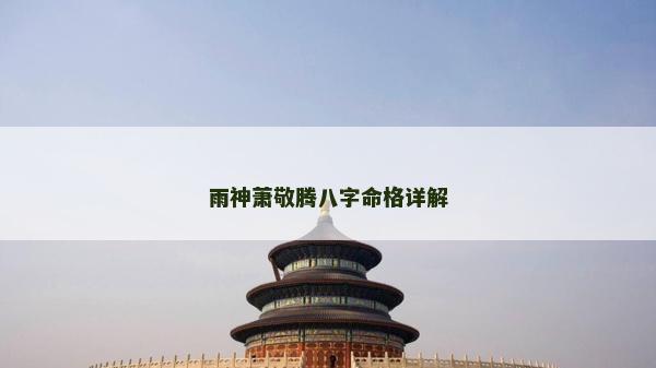 雨神蕭敬騰八字命格詳解