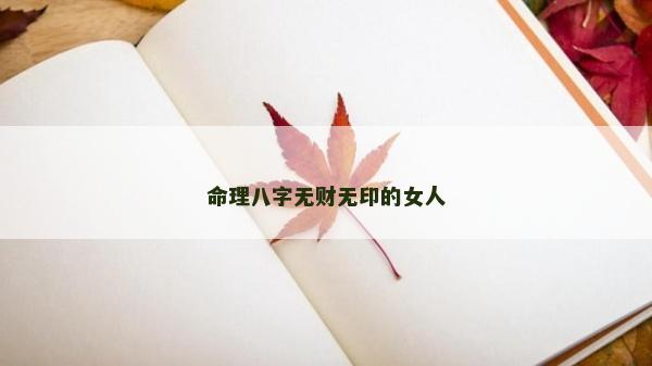 命理八字無財無印的女人