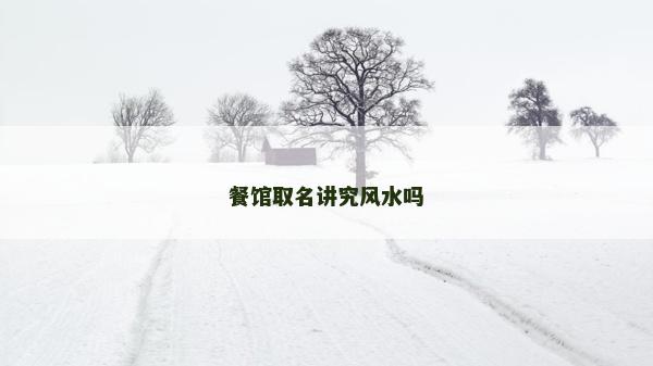 餐館取名講究風水嗎