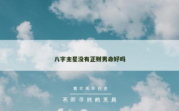 八字主星沒有正財男命好嗎