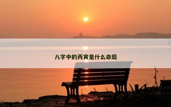 八字中的丙寅是什么命局