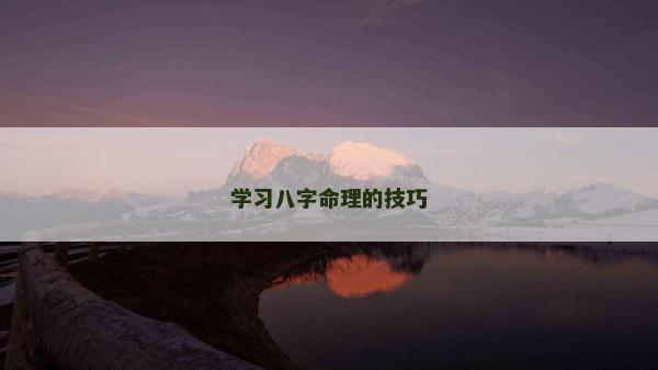 學(xué)習(xí)八字命理的技巧