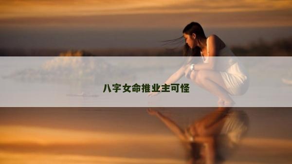 八字女命推業主可怪