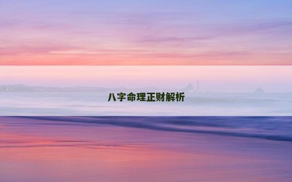 八字命理正財解析