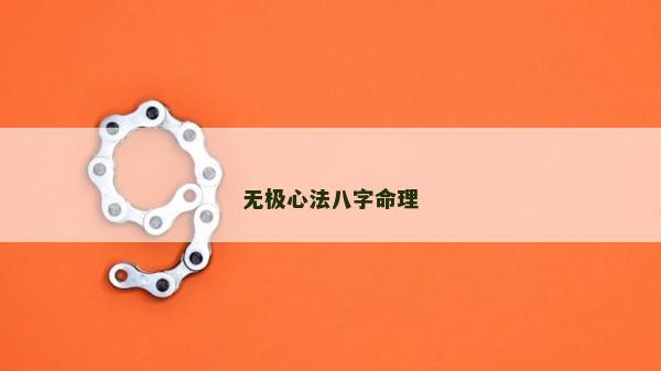 無極心法八字命理