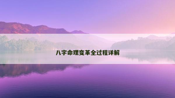 八字命理變革全過程詳解