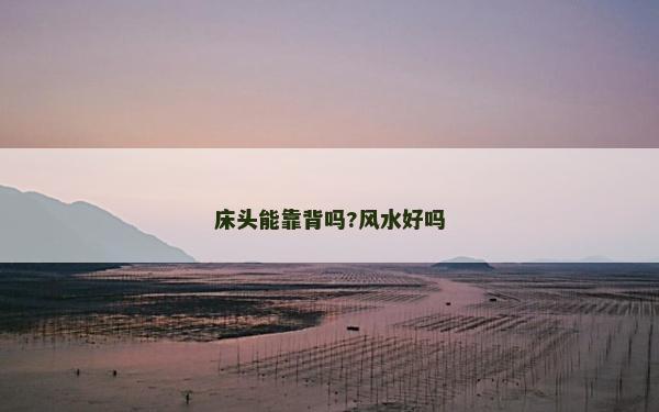 床頭能靠背嗎?風水好嗎