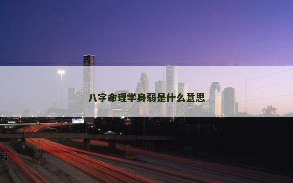 八字命理學(xué)身弱是什么意思