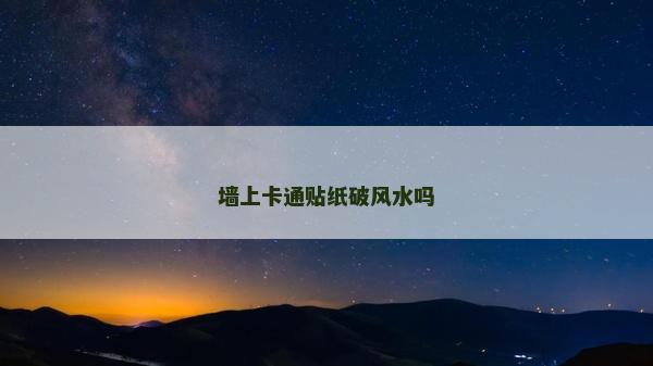 墻上卡通貼紙破風水嗎