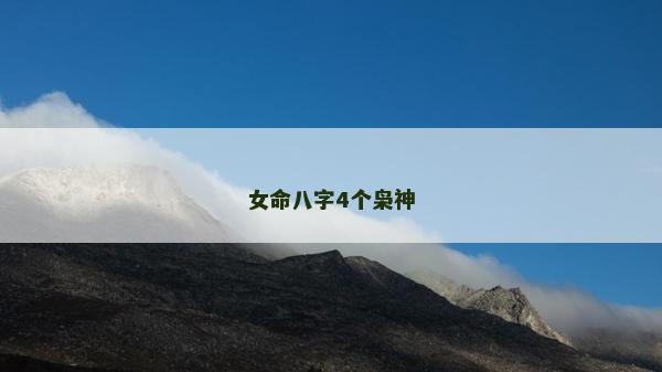 女命八字4個梟神