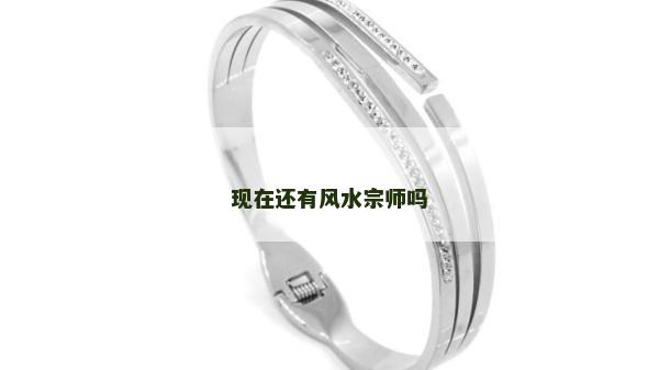 現(xiàn)在還有風(fēng)水宗師嗎