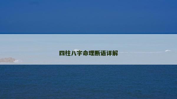 四柱八字命理斷語詳解