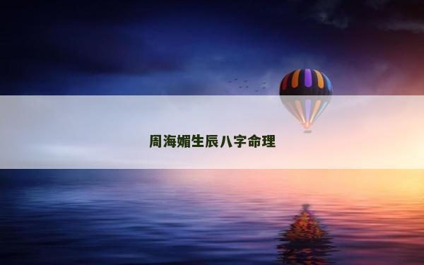 周海媚生辰八字命理