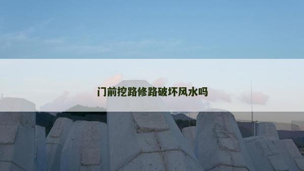門前挖路修路破壞風水嗎