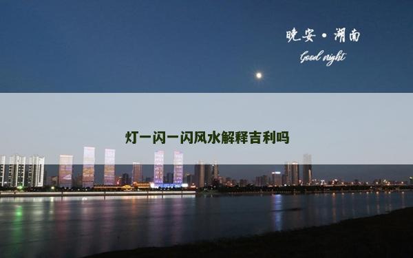 燈一閃一閃風水解釋吉利嗎