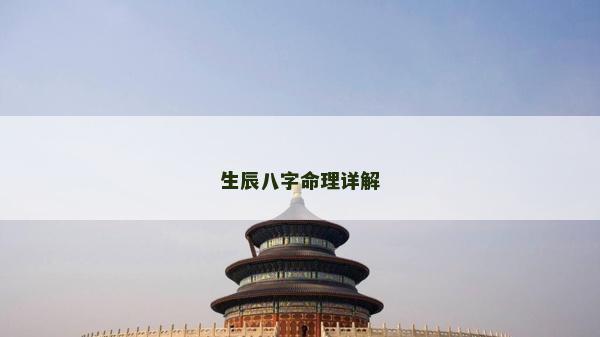 生辰八字命理詳解