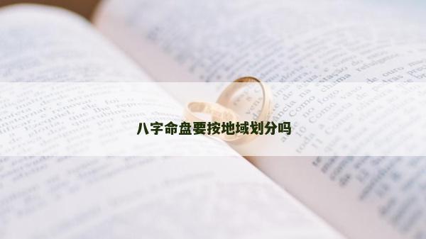 八字命盤要按地域劃分嗎