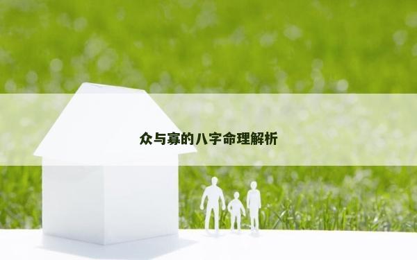 眾與寡的八字命理解析