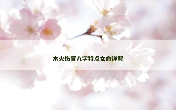 木火傷官八字特點女命詳解