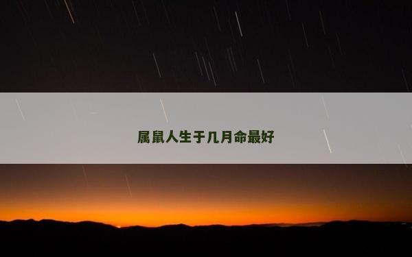 屬鼠人生于幾月命最好