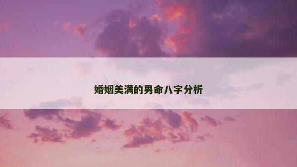 婚姻美滿的男命八字分析