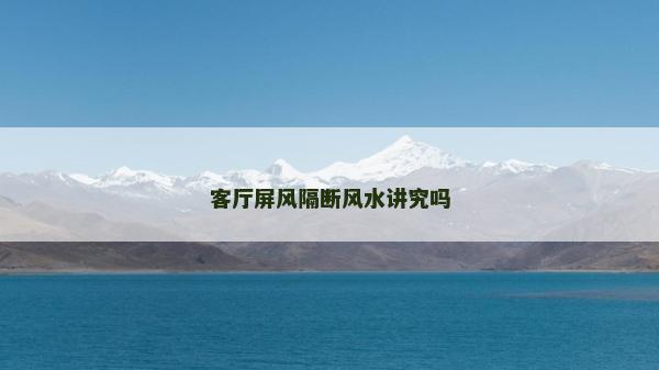 客廳屏風(fēng)隔斷風(fēng)水講究嗎