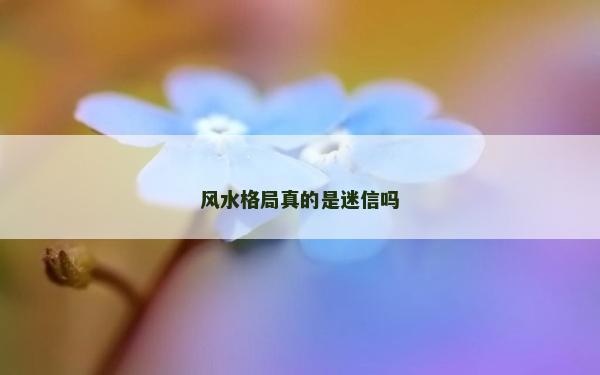 風水格局真的是迷信嗎
