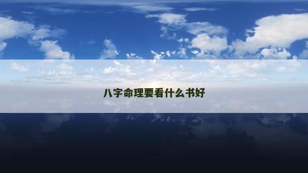 八字命理要看什么書好