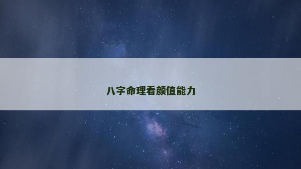 八字命理看顏值能力