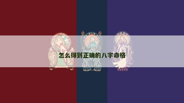 怎么得到正確的八字命格