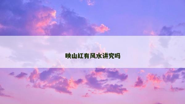 映山紅有風水講究嗎