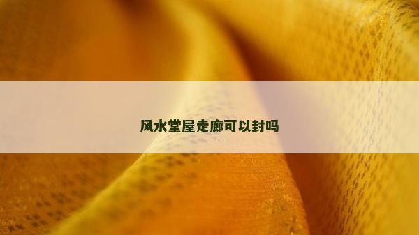 風水堂屋走廊可以封嗎