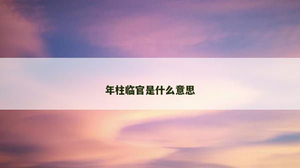 年柱臨官是什么意思
