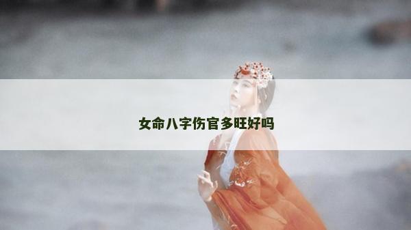 女命八字傷官多旺好嗎