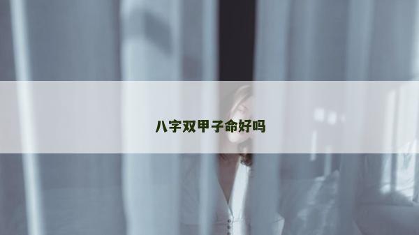 八字雙甲子命好嗎